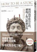 別因渴望你沒有的，糟蹋了你已經擁有的︰跟斯多噶哲學家對話，學習面對生命處境的智慧