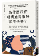 為什麼我們明明過得很好卻不快樂？