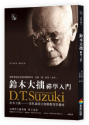 鈴木大拙禪學入門
