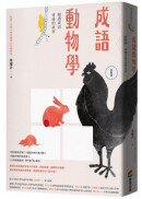 成語動物學【鳥獸篇】：閱讀成語背後的故事