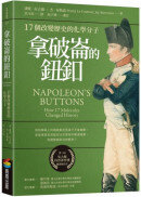 拿破崙的鈕釦：17個改變歷史的化學分子