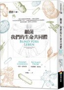 細菌：我們的生命共同體