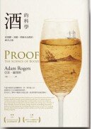 酒的科學：從發酵、蒸餾、熟陳至品酩的醉人之旅