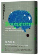 腦內風暴：頂尖神經科醫師剖析離奇症狀，一窺大腦異常放電對人體的影響