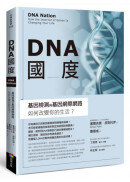 DNA國度：基因檢測和基因網際網路如何改變你的生活