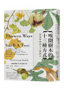 嗅聞樹木的十三種方式：從氣味的語言了解樹木（書衣海報特別收錄12幅精緻針筆植物繪）