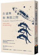 在虛無與無限之間：科學詩人萊特曼對宇宙與生命的沉思