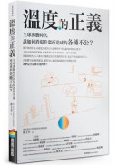 溫度的正義：全球沸騰時代該如何消弭升溫所造成的各種不公？