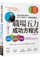 職場五力成功方程式（暢銷改版）：跨國企業高階主管教您運用心智圖思考創造百億業績