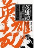 英雄劫：春秋時代南方三國的恩怨情仇