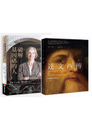 華特．艾薩克森天才套書(達文西傳+破解基因碼的人)