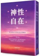 神性自在：來自紫色天堂的以馬內利靈訊（長銷普及版）