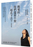 親愛的，我們還要不要一起走下去？【好評改版】﹕兩性關係版的《蘇菲的世界》