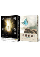 老神再在Ⅲ+Ⅳ套書組