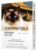 達賴喇嘛的貓 4 修得成就的四爪之書：改變你的心，才是更大的奇蹟
