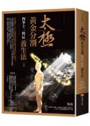 太極黃金分割四季十二時辰養生法（改版）