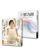 健康養生套書組2(廚房裡的中醫師+以脈為師：科學解讀脈波曲線，以脈診分析治未病)