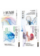 王唯工教授以脈為師(改版)套書 (以脈為師 + 以頸為鑰 + 以肺為宗 + 以腎為基)