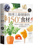 地球上最健康的150種食材：「該吃什麼？為什麼吃？」的驚人真相（暢銷增修版）