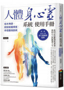 人體身心靈系統使用手冊──追本溯源，啟動能量療癒，修復靈魂創痕