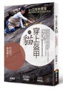 穿上盔甲的貓：成功亞斯教育家教你如何打造孩子的生存力