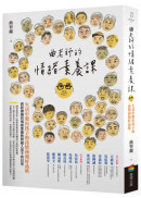 曲老師的情緒素養課(修訂版)：生活中教出孩子的高情商和好品格