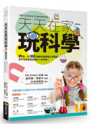 天天在家玩科學（暢銷改版）