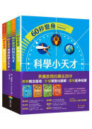 60秒變身小天才系列共4冊：科學篇、科技篇、地球科學篇、歷史篇
