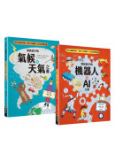 寫給孩子的氣候與天氣+機器人與AI之書（套書組）【SDGs選題 X 符合108課綱 X STEM學習指標】