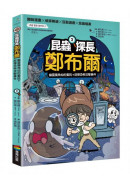 昆蟲探長鄭布爾2：幽靈獨角仙的委託+屁彈恐怖攻擊事件