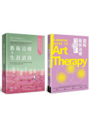 藝術治療與生涯諮商套書（藝術治療與生涯諮商＋圖解藝術治療）