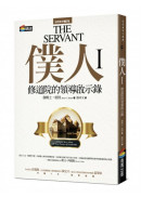 僕人I：修道院的領導啟示錄