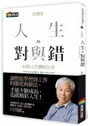 自慢8：人生的對與錯——44則人生體悟分享