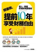 照著做，提前10年享受財富自由