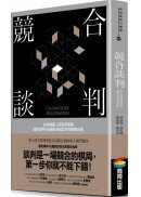 競合談判：從華航罷工到夏普併購，透析談判中必備的系統思考與動態決策