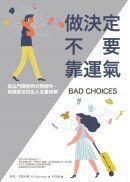 做決定不要靠運氣：從出門購物到分類郵件，用演算法找出人生最佳解