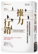 推力行銷：從超商到電影院都適用，靠行為經濟學讓人做出你要的選擇！