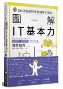 圖解　IT基本力：256個資訊科技關鍵字全圖解