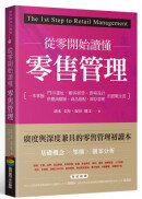 從零開始讀懂零售管理