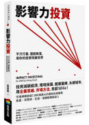 影響力投資：不只行善，還能致富，用你的投資改變世界