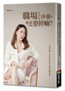 職場又不是沙發，追求舒適要幹嘛？「葳老闆」周品均的35堂犀利職場課（暢銷慶功版）