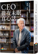 CEO徹夜未眠真心話：我如何在困難中摸索、思考、突破的內心告白
