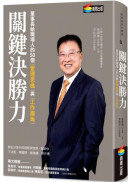 關鍵決勝力：董事長給職場人的50個管理思維與工作眉角