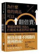 為什麼他的商品可以翻倍賣？華頓商學院MBA打破成本迷思的訂價學
