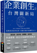 企業創生2‧台灣闢新局：從傳產到高科技業，持續引爆升級轉型火力