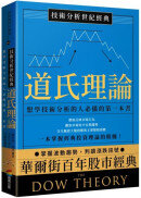 技術分析世紀經典──道氏理論：想學技術分析的人必備的第一本書