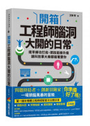 開箱工程師腦洞大開的日常：提早練功打底、把技能樹升級，讓科技業大廠都搶著要你