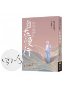 自在慢行：人生可以全力衝刺，但也別忘了偶爾放慢腳步（限量親簽版）