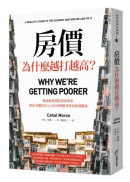 房價為什麼越打越高？：倫敦政經學院經濟學家，教你看懂當代七大社會問題背後的經濟脈絡