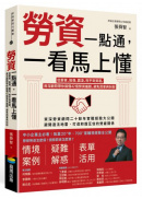 勞資一點通，一看馬上懂：從薪資、投保、霸凌、性平到資遣，資深顧問帶你搞懂42個勞資議題，避免罰單與糾紛